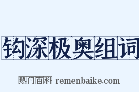 钩深极奥组词是什么意思的图片